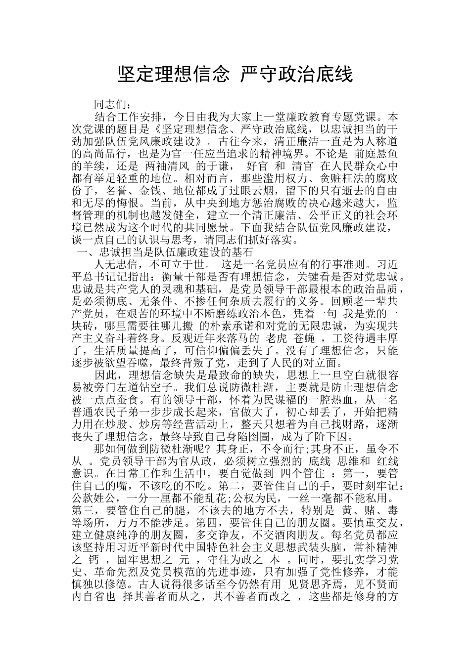 坚定理想信念-严守政治底线_第1页