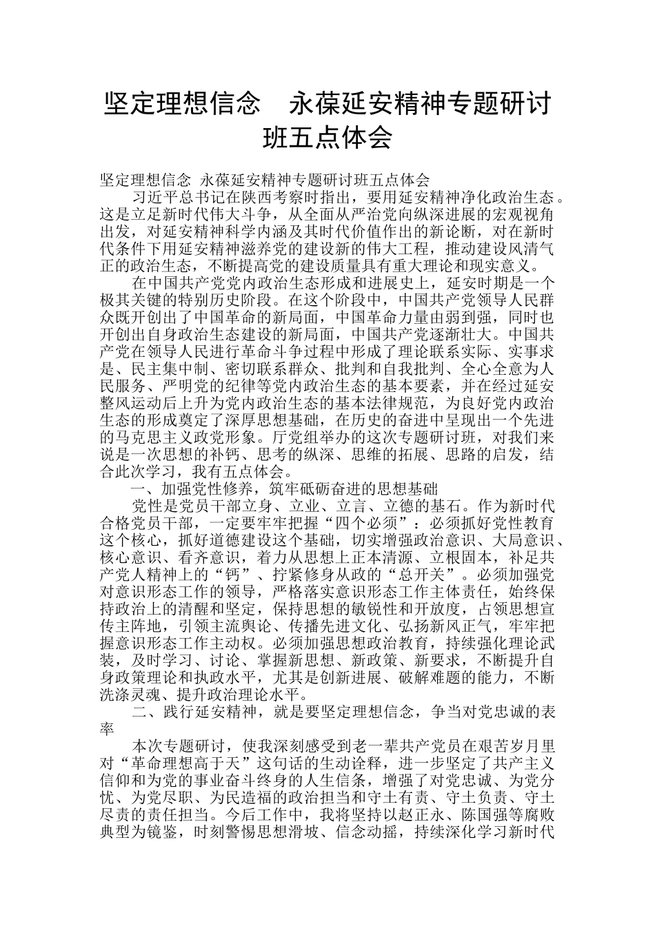 坚定理想信念--永葆延安精神专题研讨班五点体会_第1页