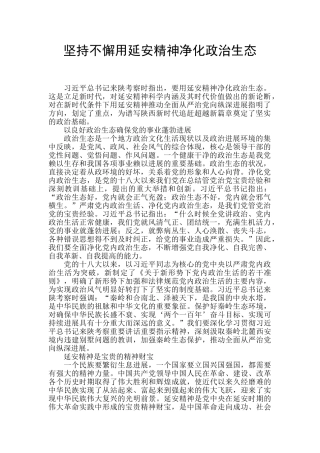 坚持不懈用延安精神净化政治生态