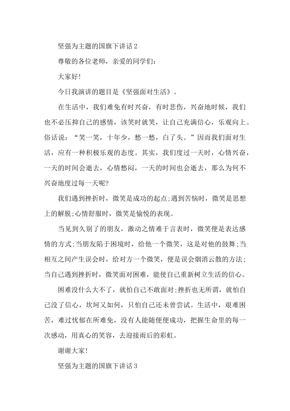 坚强为主题的国旗下演讲稿范文5篇_第3页