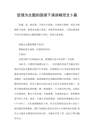 坚强为主题的国旗下演讲稿范文5篇