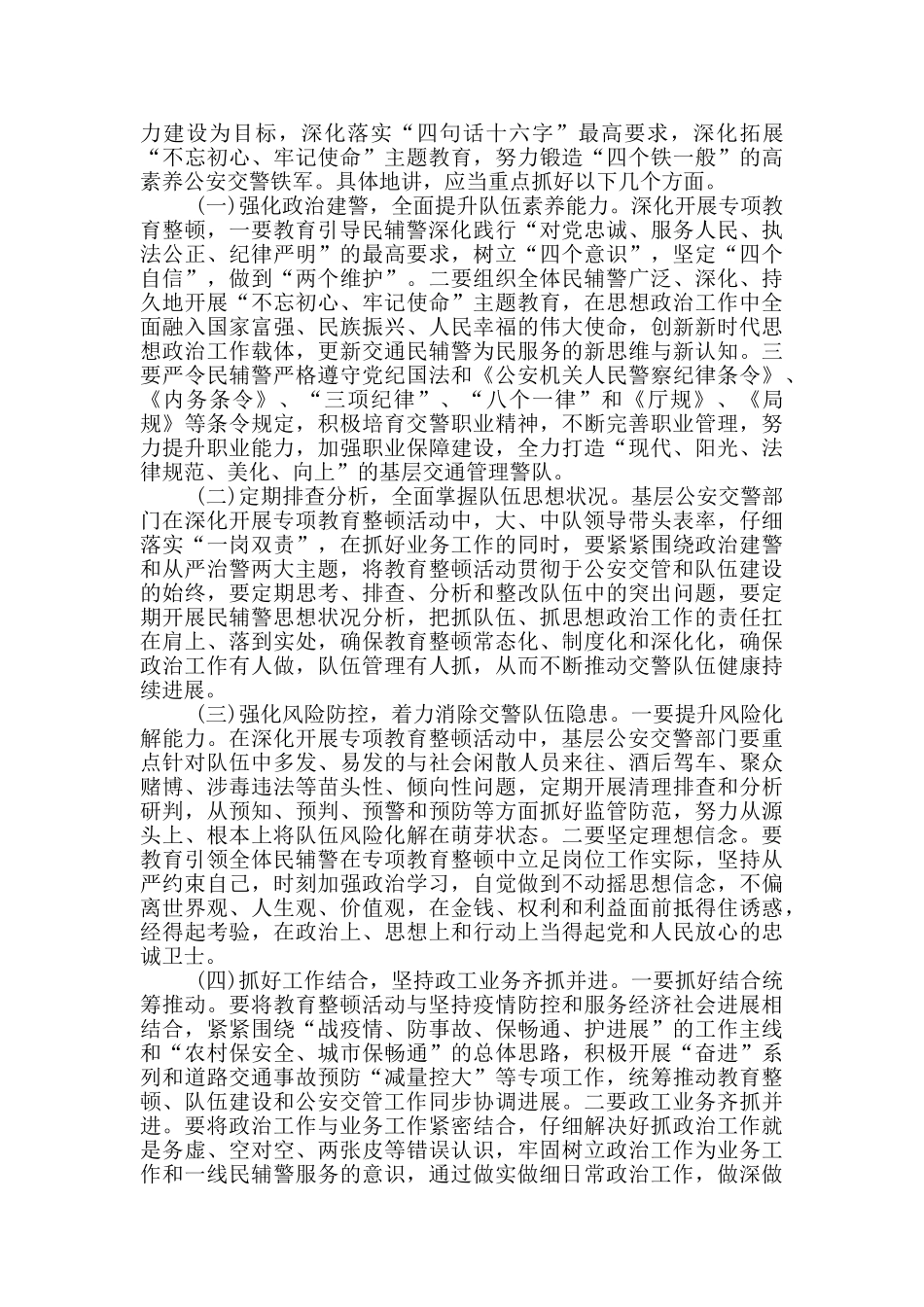 坚持“政治建警全面从严治警”教育整顿调研报告三篇_第3页