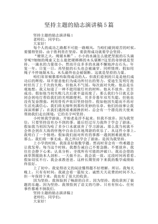 坚持主题的励志演讲稿5篇