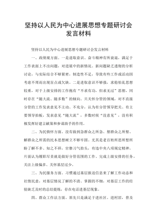 坚持以人民为中心发展思想专题研讨会发言材料