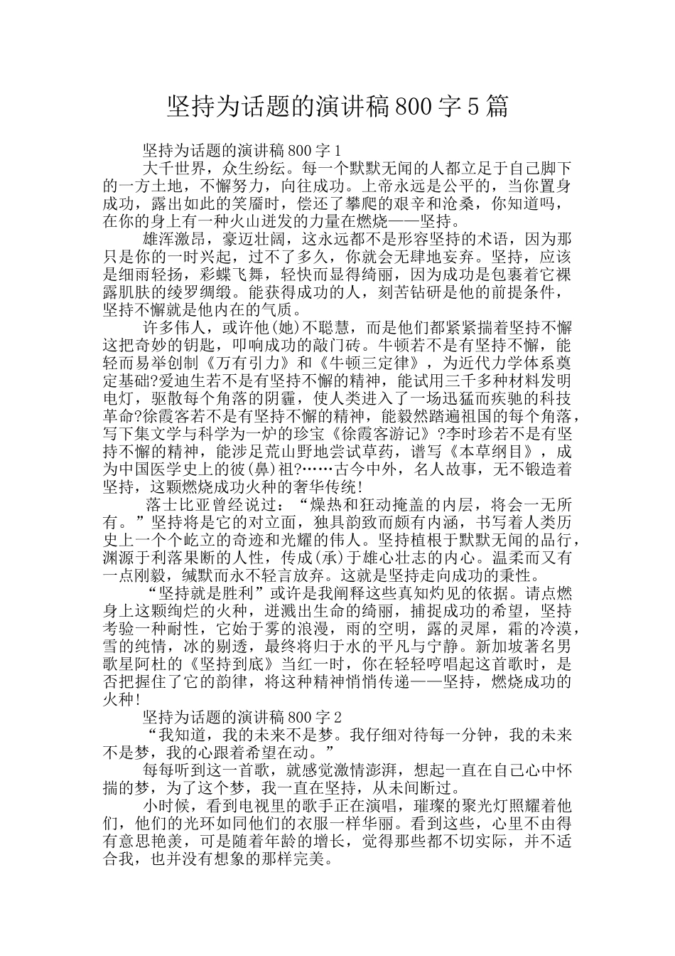 坚持为话题的演讲稿800字5篇_第1页