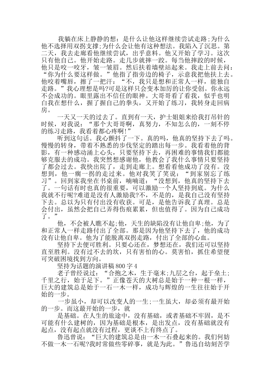 坚持为话题的演讲稿800字5篇_第3页
