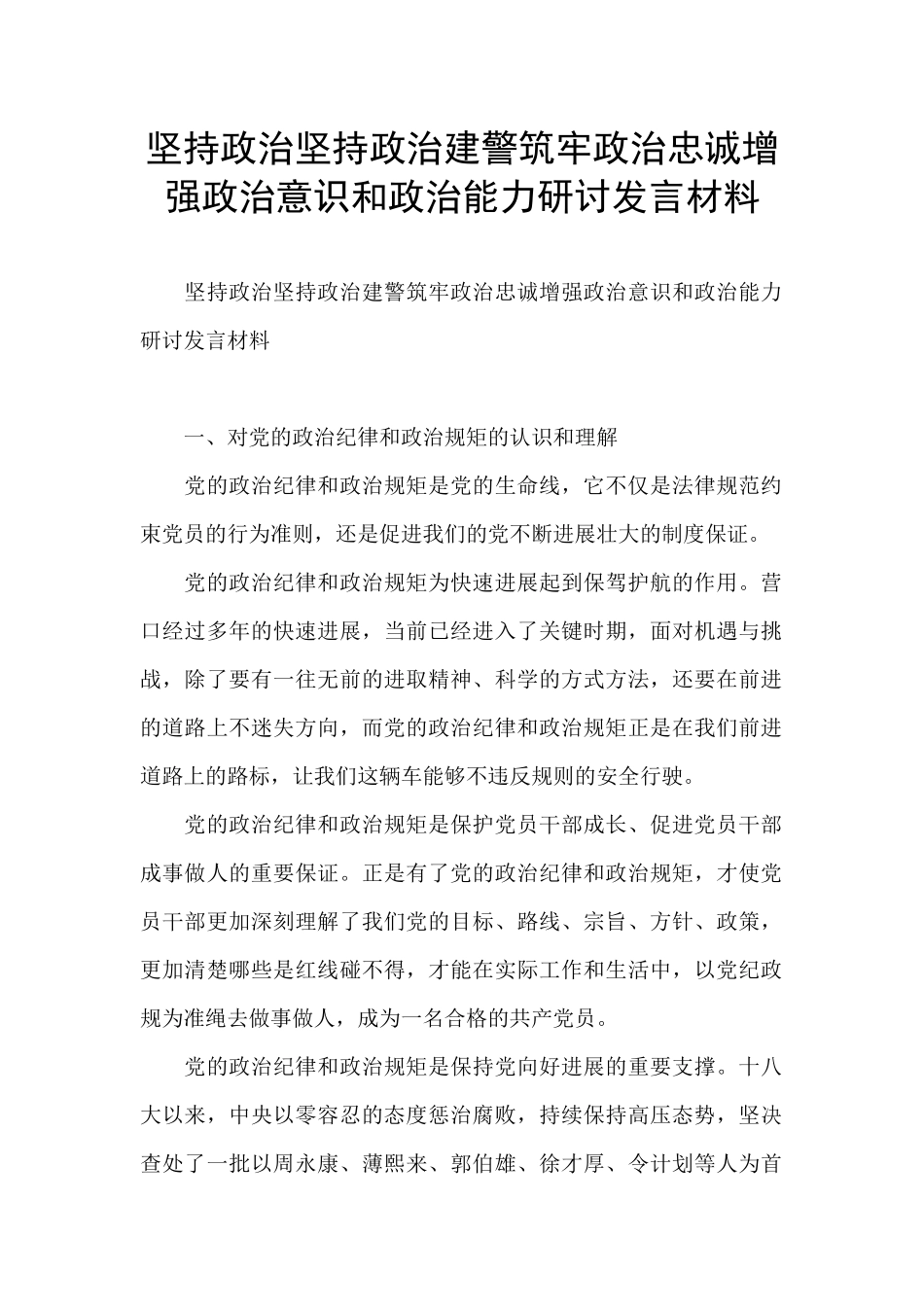 坚持政治坚持政治建警筑牢政治忠诚增强政治意识和政治能力研讨发言材料_第1页