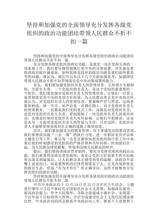 坚持和加强党的全面领导充分发挥各级党组织的政治功能团结带领人民群众不折不扣一篇