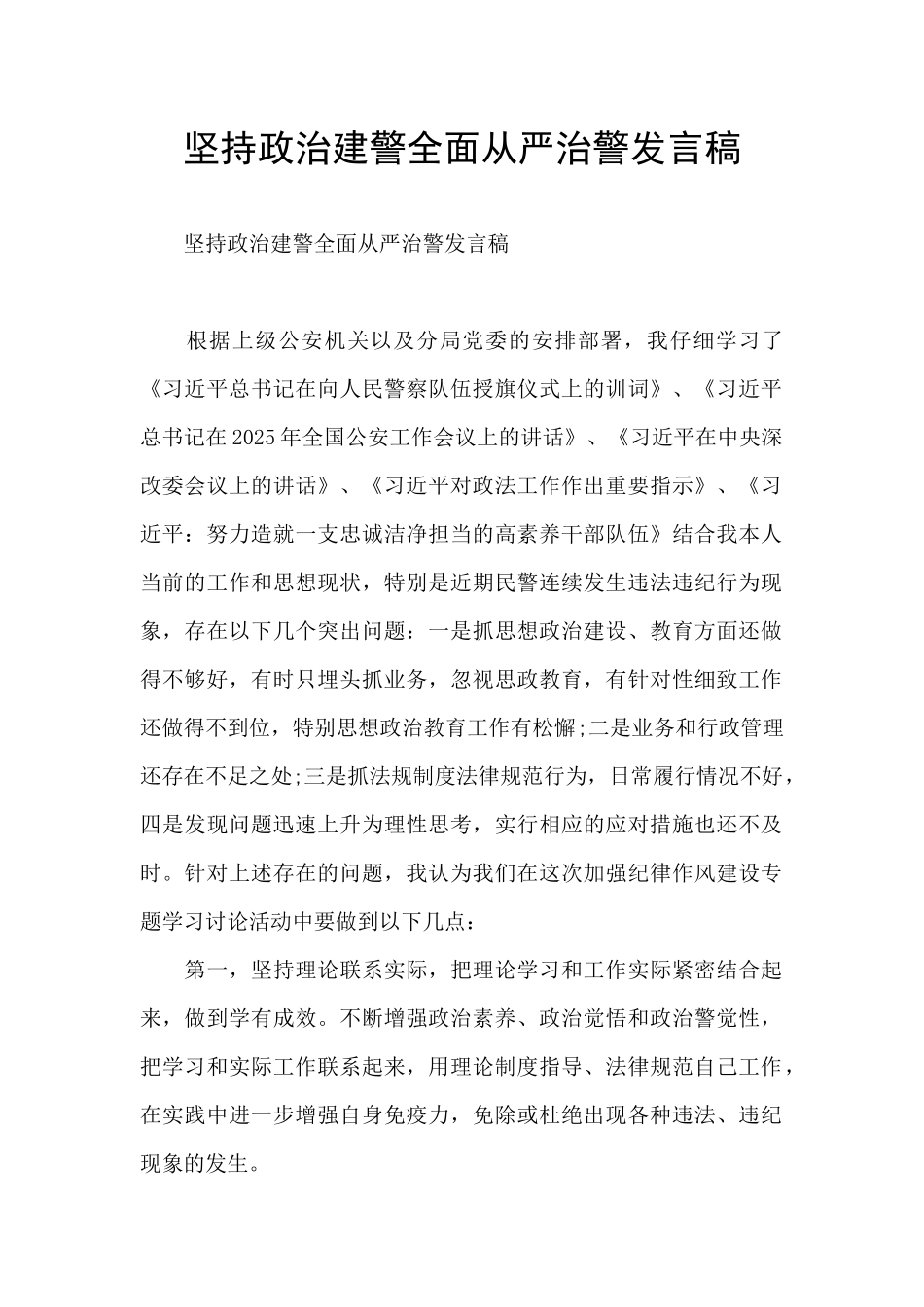 坚持政治建警全面从严治警发言稿_第1页