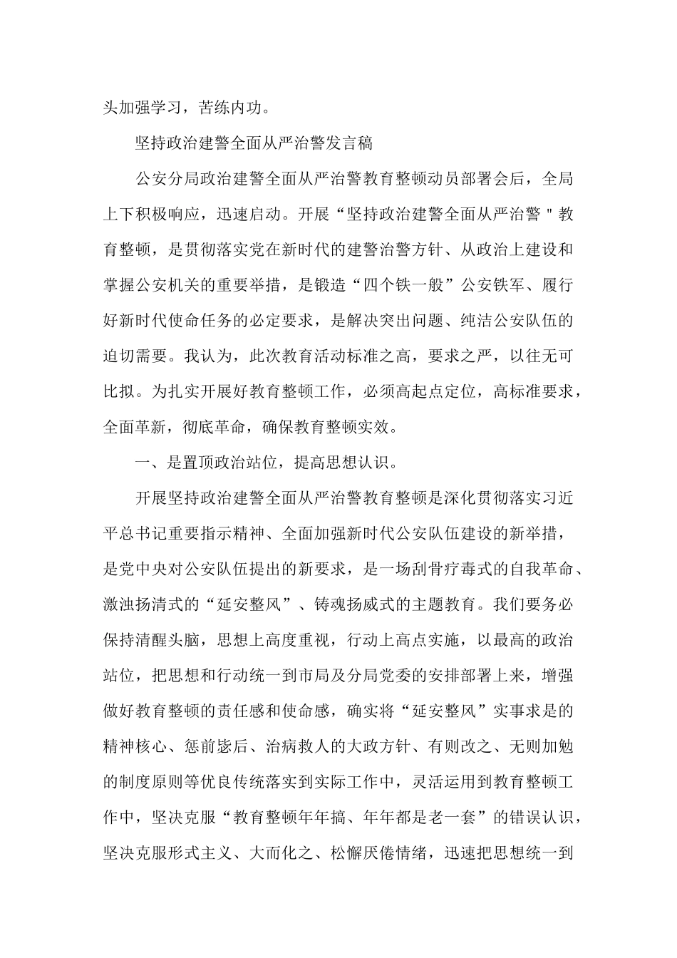 坚持政治建警全面从严治警发言稿_第3页