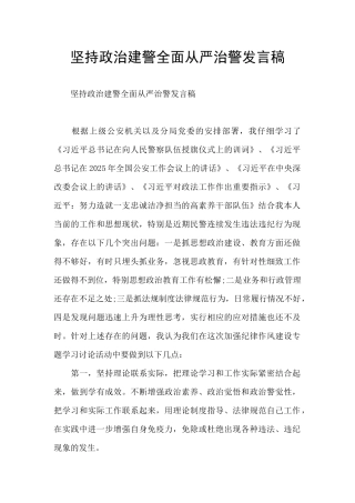 坚持政治建警全面从严治警发言稿