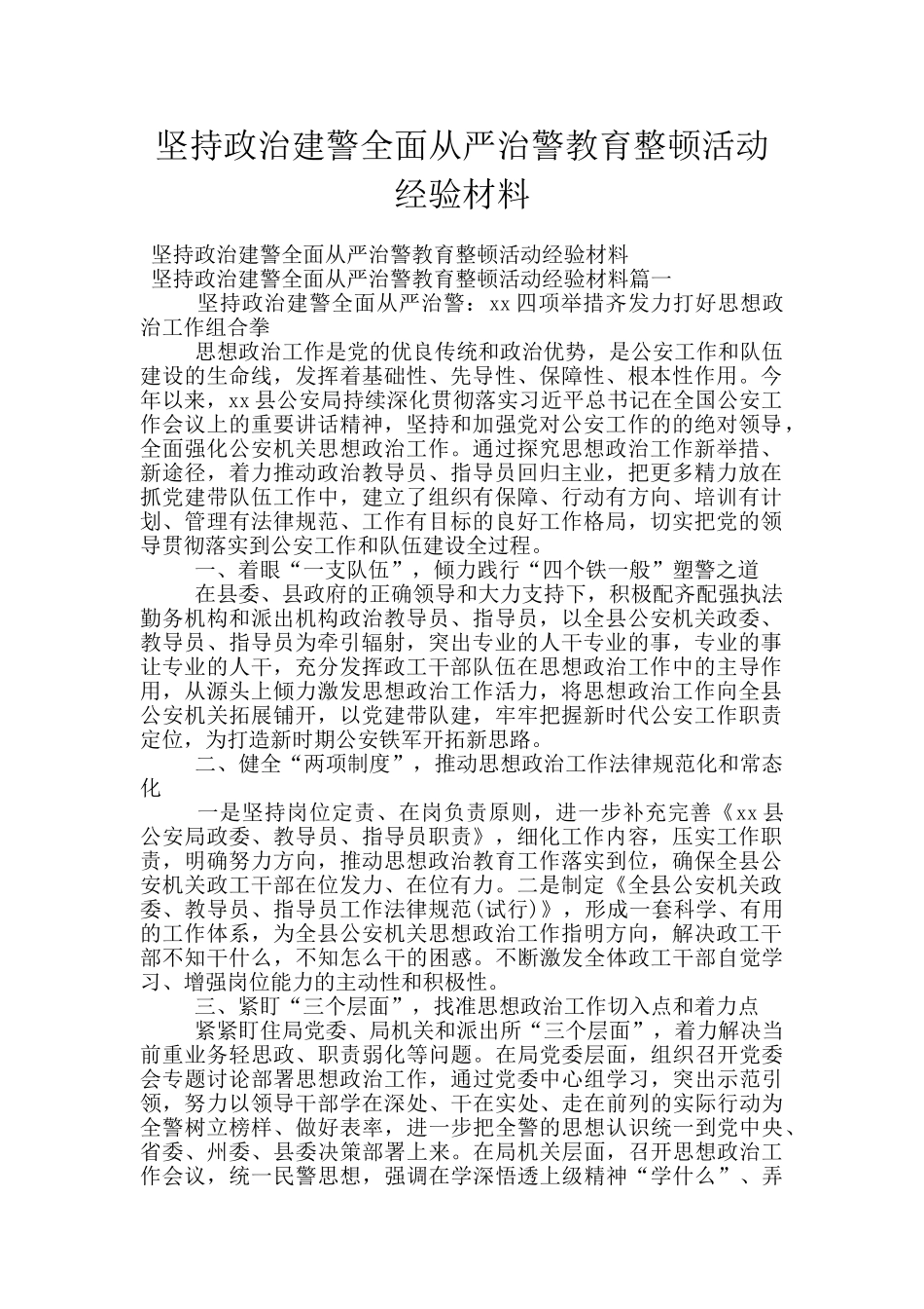 坚持政治建警全面从严治警教育整顿活动经验材料_第1页