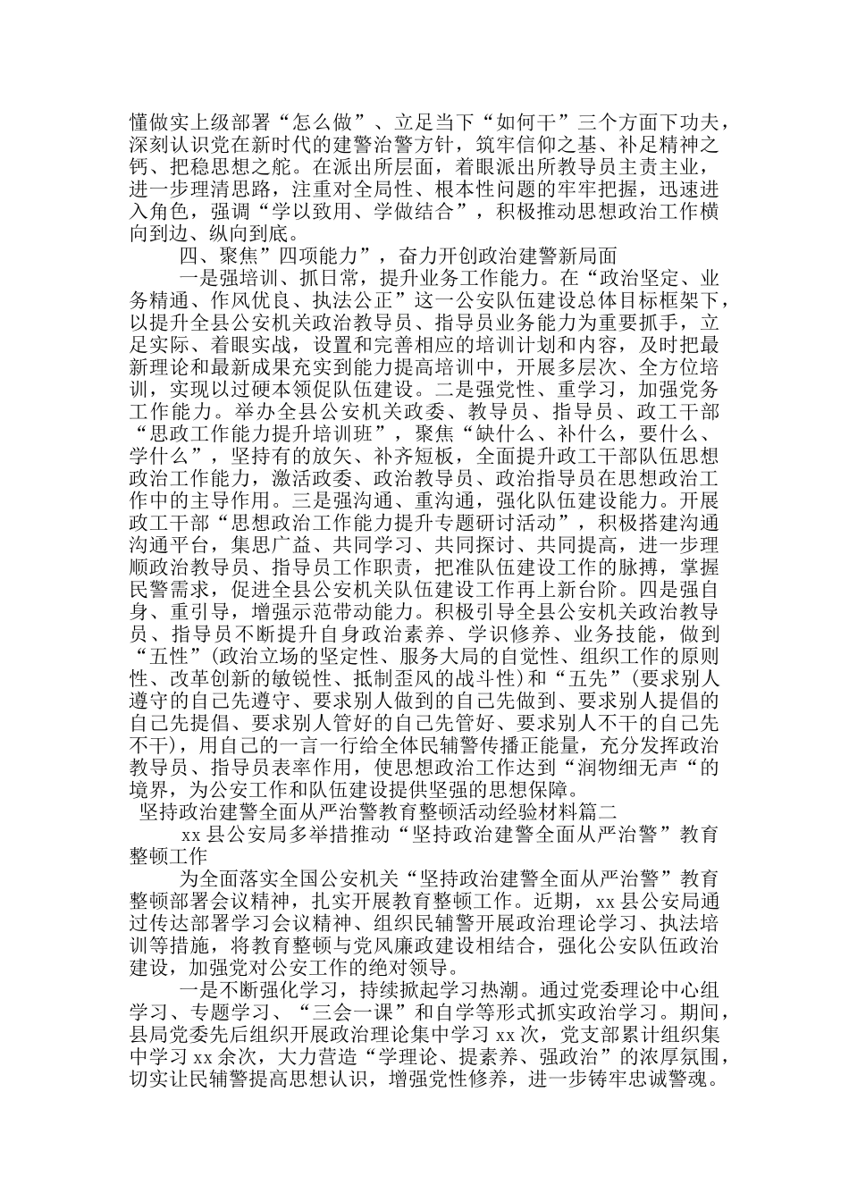 坚持政治建警全面从严治警教育整顿活动经验材料_第2页