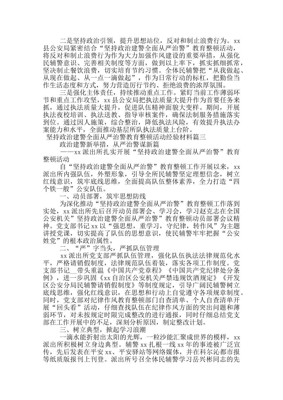 坚持政治建警全面从严治警教育整顿活动经验材料_第3页
