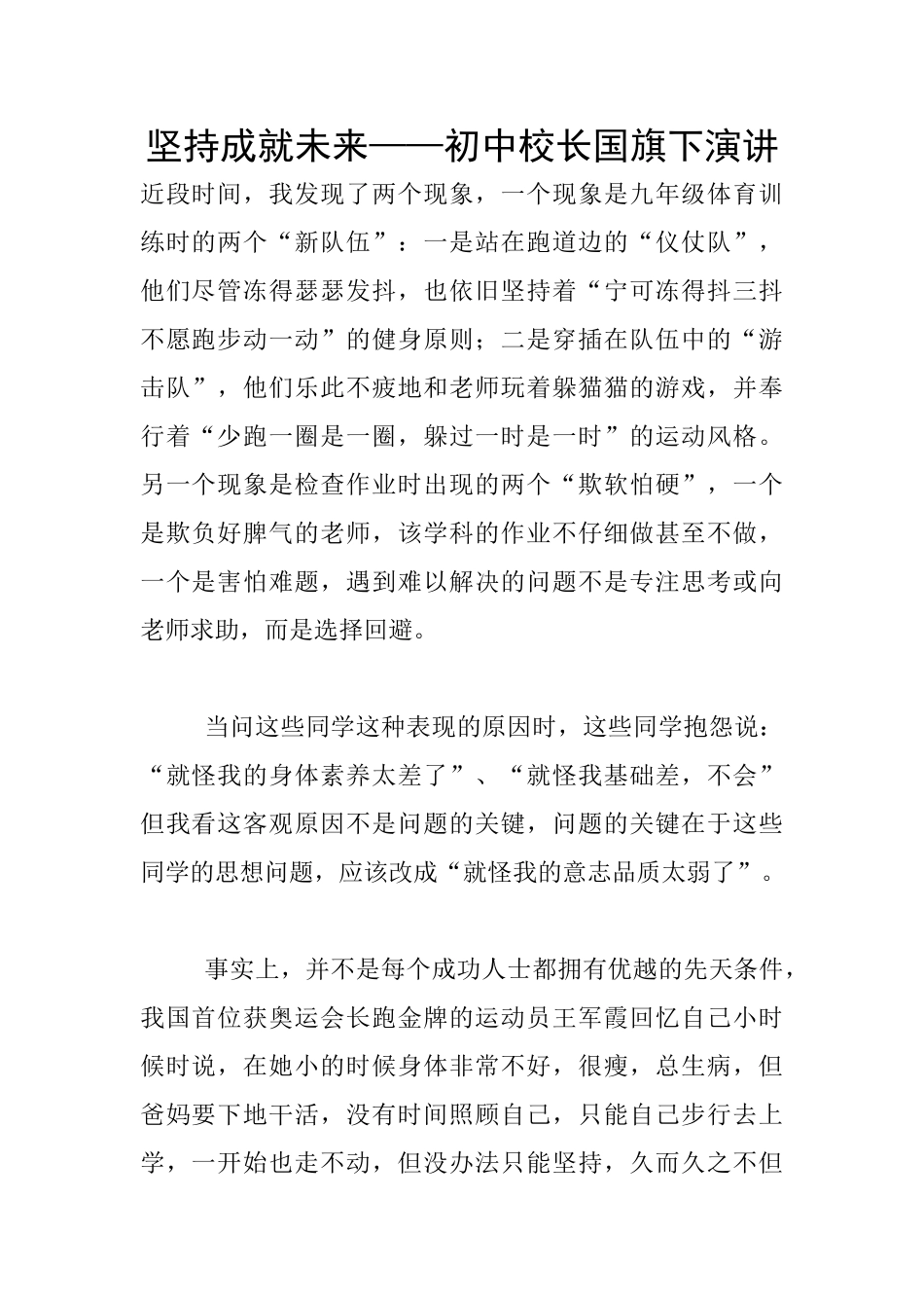 坚持成就未来——初中校长国旗下演讲_第1页