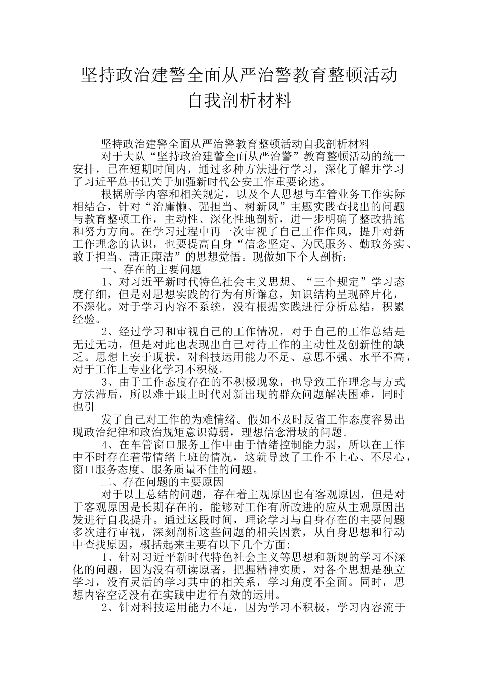 坚持政治建警全面从严治警教育整顿活动自我剖析材料_第1页