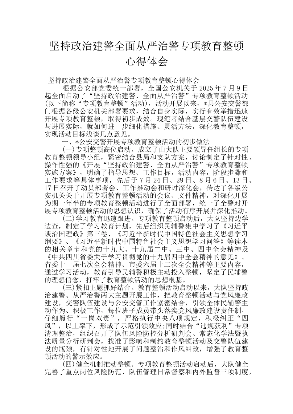 坚持政治建警全面从严治警专项教育整顿心得体会_第1页