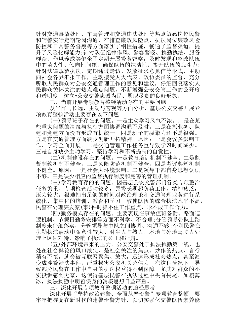 坚持政治建警全面从严治警专项教育整顿心得体会_第2页