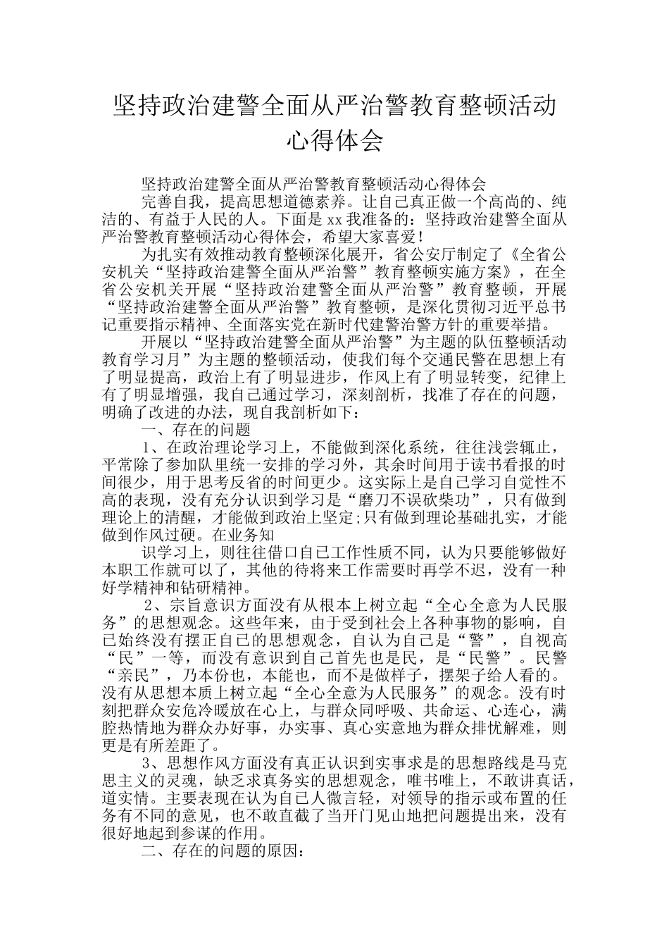 坚持政治建警全面从严治警教育整顿活动心得体会_第1页