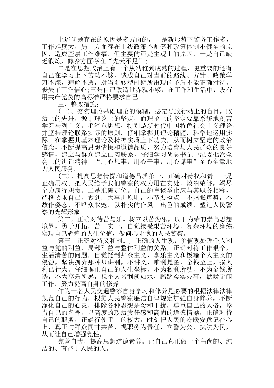 坚持政治建警全面从严治警教育整顿活动心得体会_第2页