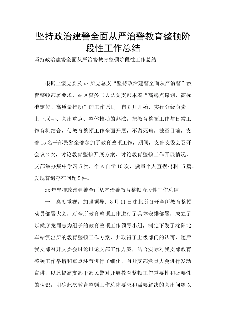 坚持政治建警全面从严治警教育整顿阶段性工作总结-_第1页