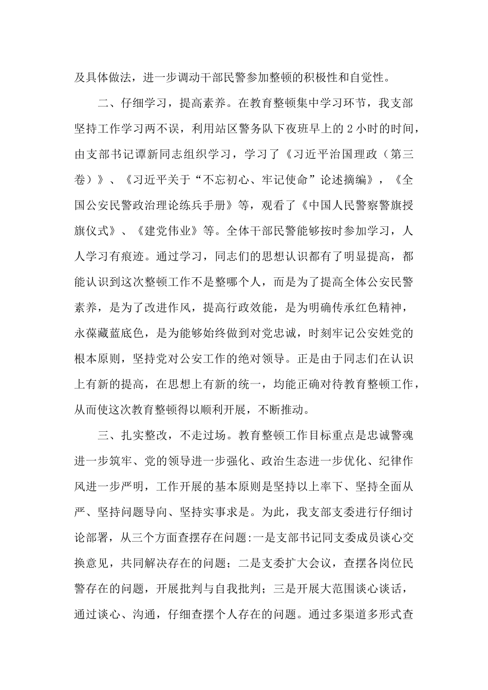 坚持政治建警全面从严治警教育整顿阶段性工作总结-_第2页