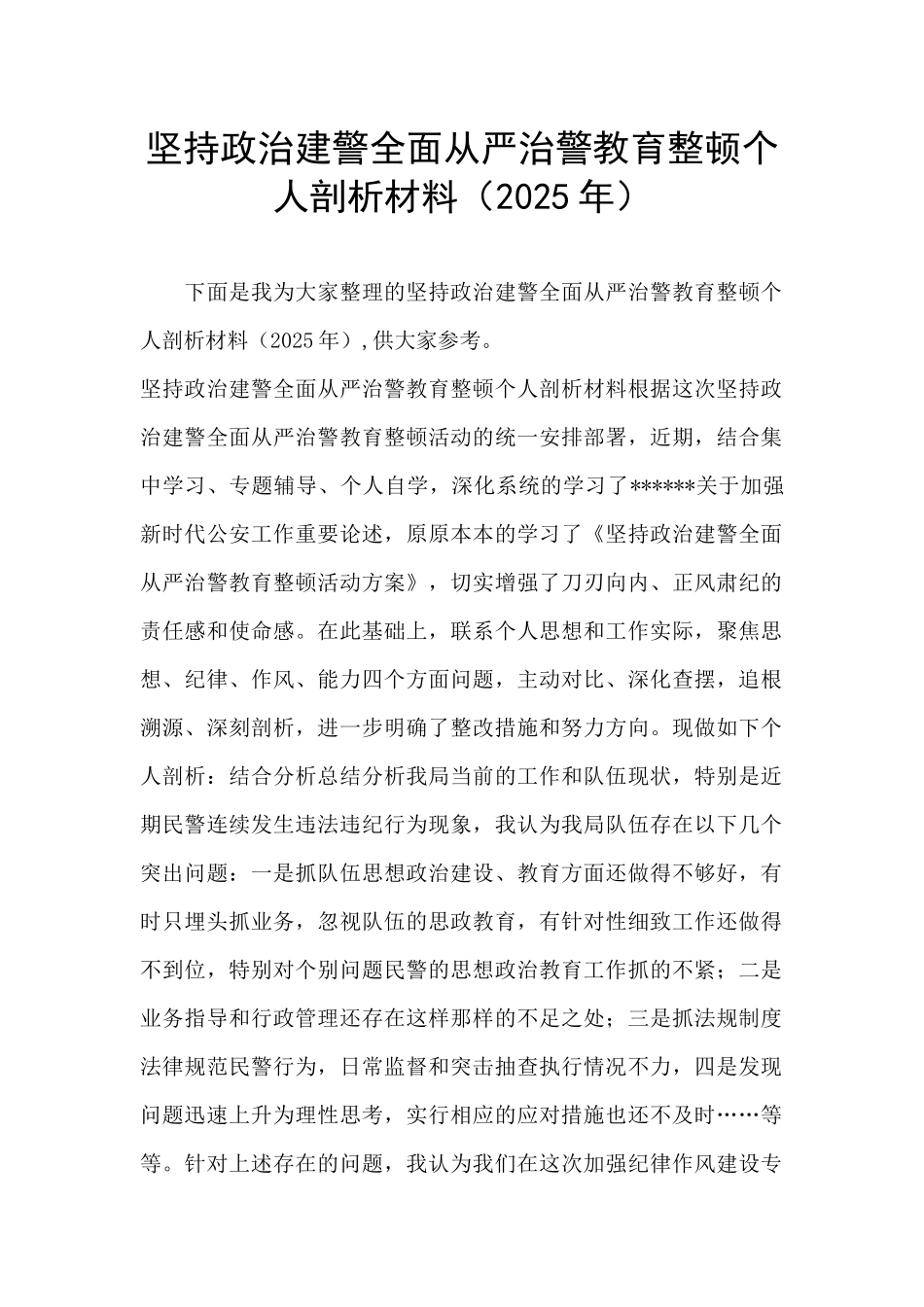 坚持政治建警全面从严治警教育整顿个人剖析材料_第1页