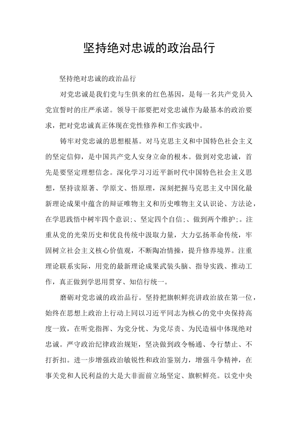 坚持绝对忠诚的政治品格_第1页