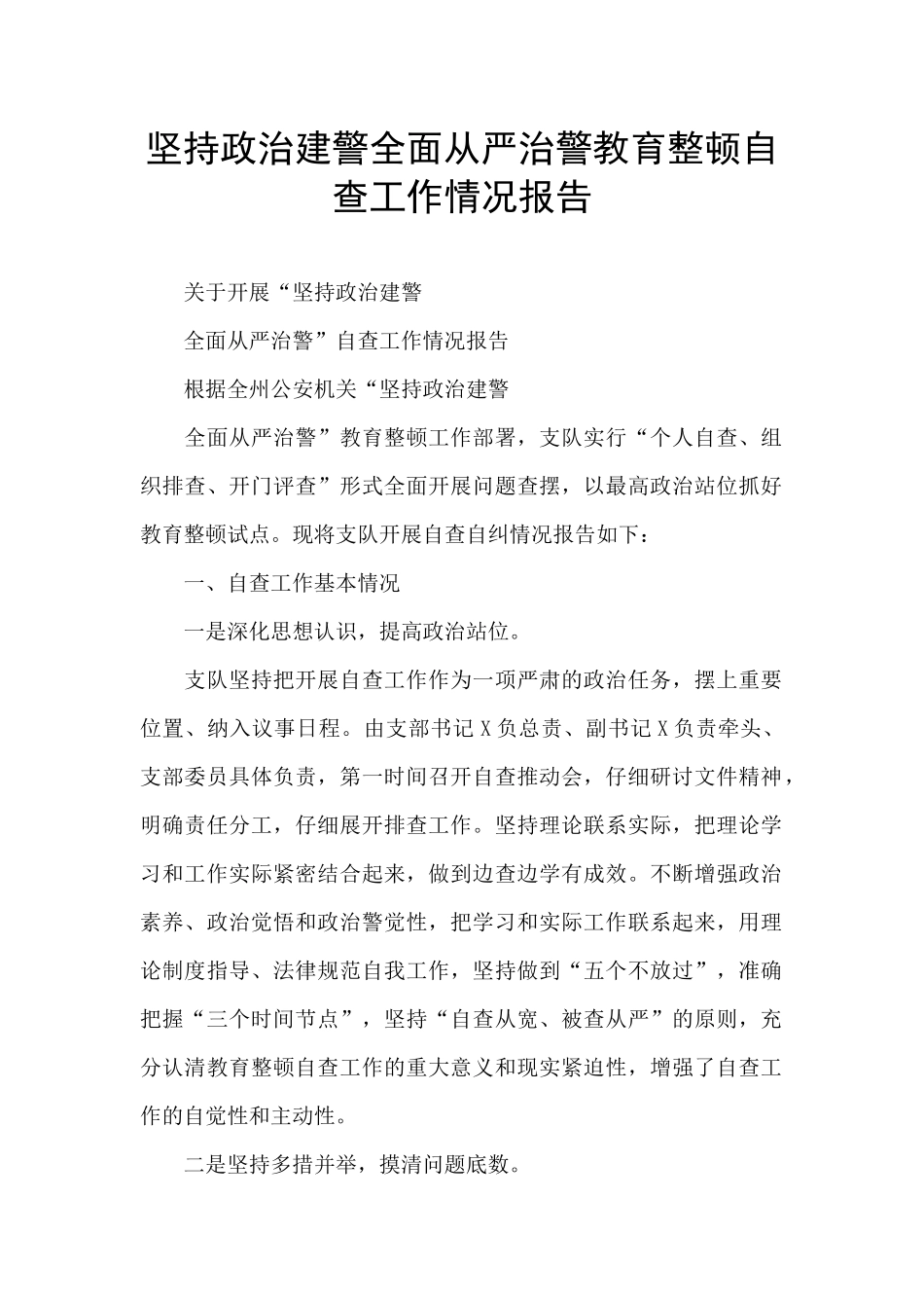 坚持政治建警全面从严治警教育整顿自查工作情况报告_第1页