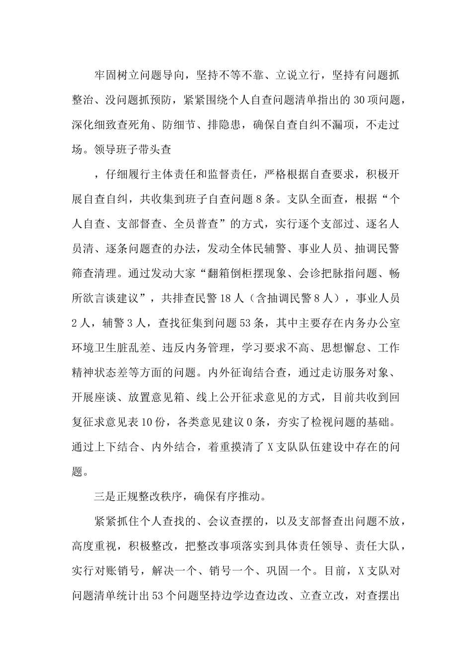 坚持政治建警全面从严治警教育整顿自查工作情况报告_第2页