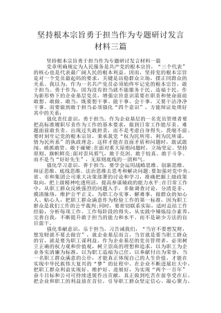 坚持根本宗旨勇于担当作为专题研讨发言材料三篇