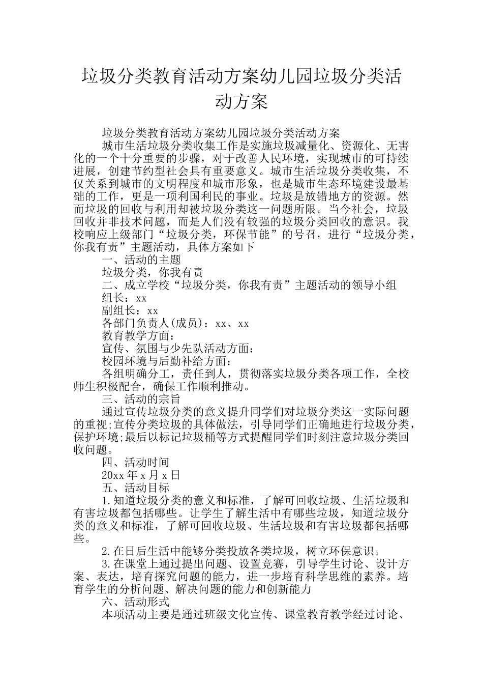 垃圾分类教育活动方案幼儿园垃圾分类活动方案_第1页