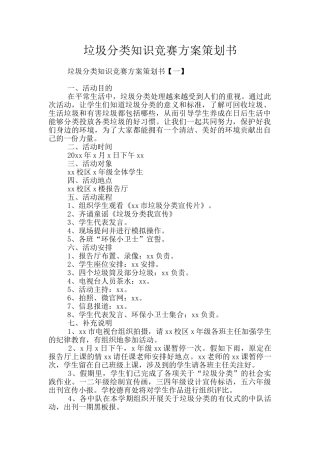 垃圾分类知识竞赛方案策划书