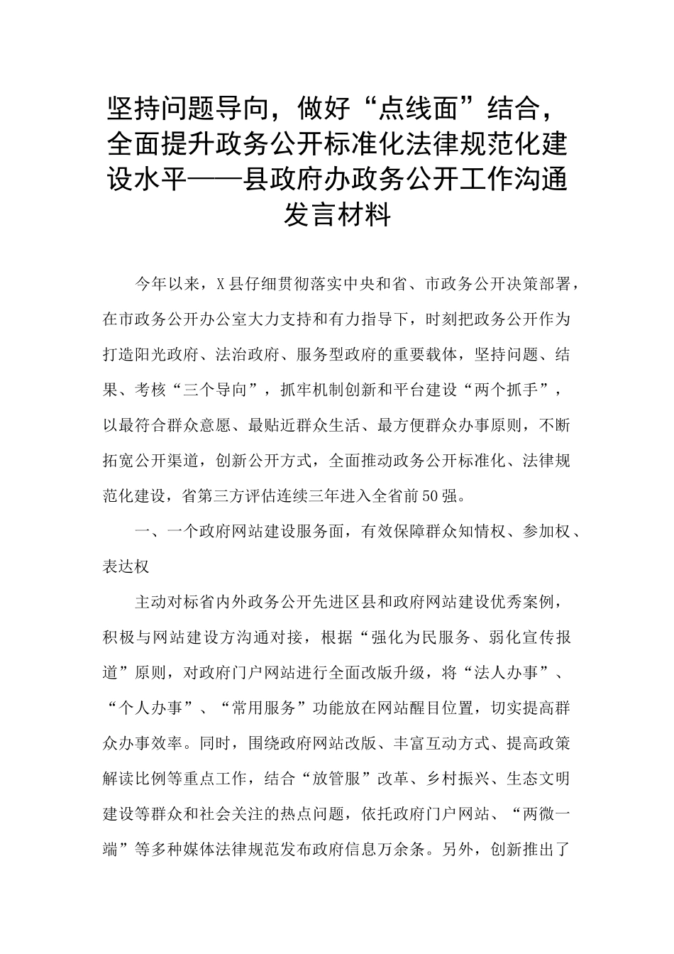 坚持问题导向-做好“点线面”结合-全面提升政务公开标准化规范化建设水平——县政府办政务公开工作交流发_第1页