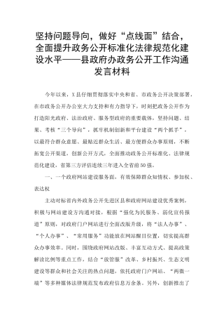 坚持问题导向-做好“点线面”结合-全面提升政务公开标准化规范化建设水平——县政府办政务公开工作交流发