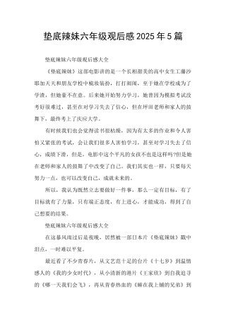 垫底辣妹六年级观后感2025年5篇