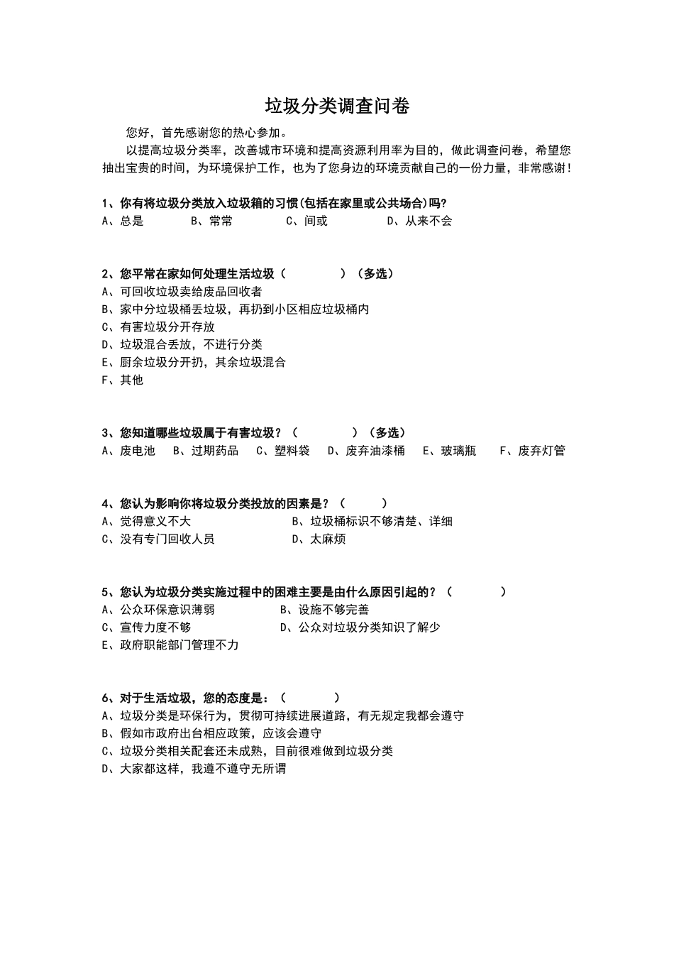 垃圾分类调查问卷_第1页