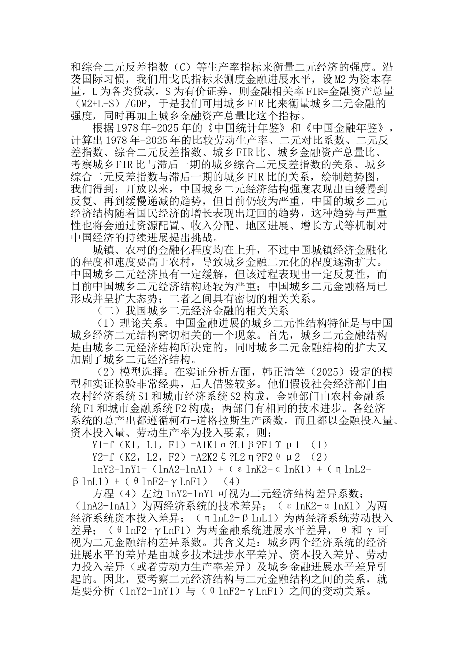 城乡二元经济与二元金融的关系分析与缓解对策_第2页