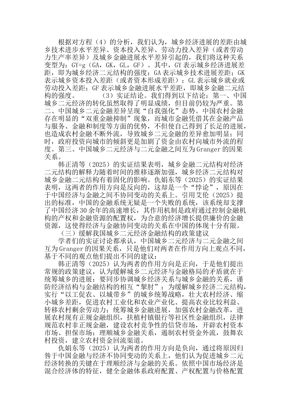 城乡二元经济与二元金融的关系分析与缓解对策_第3页