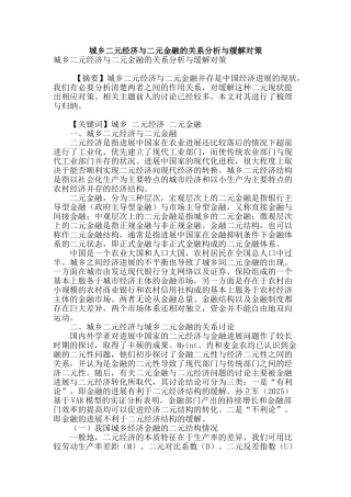 城乡二元经济与二元金融的关系分析与缓解对策