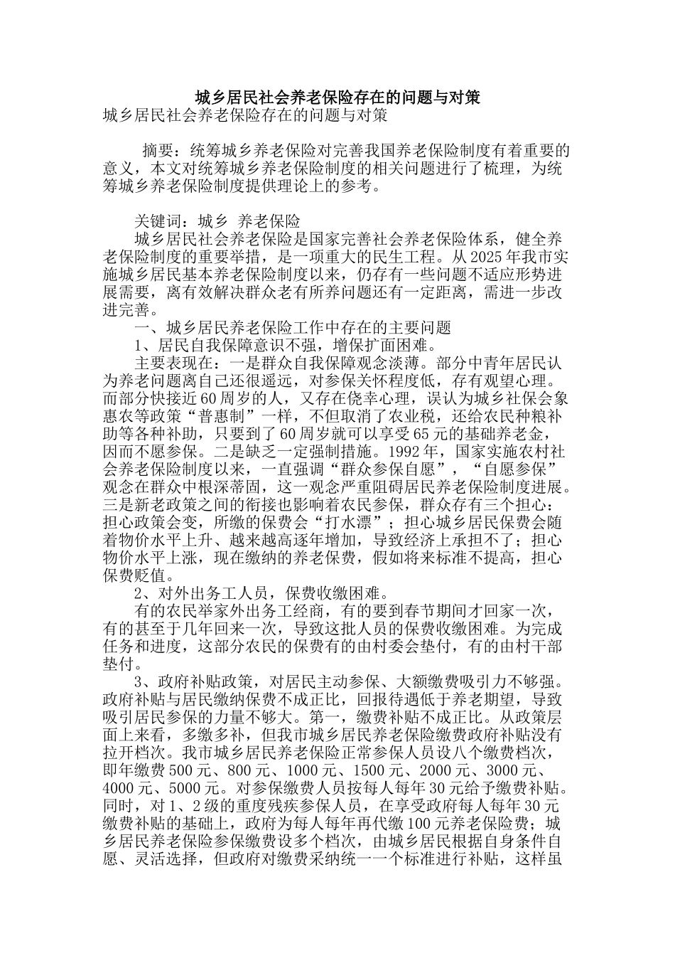 城乡居民社会养老保险存在的问题与对策_第1页