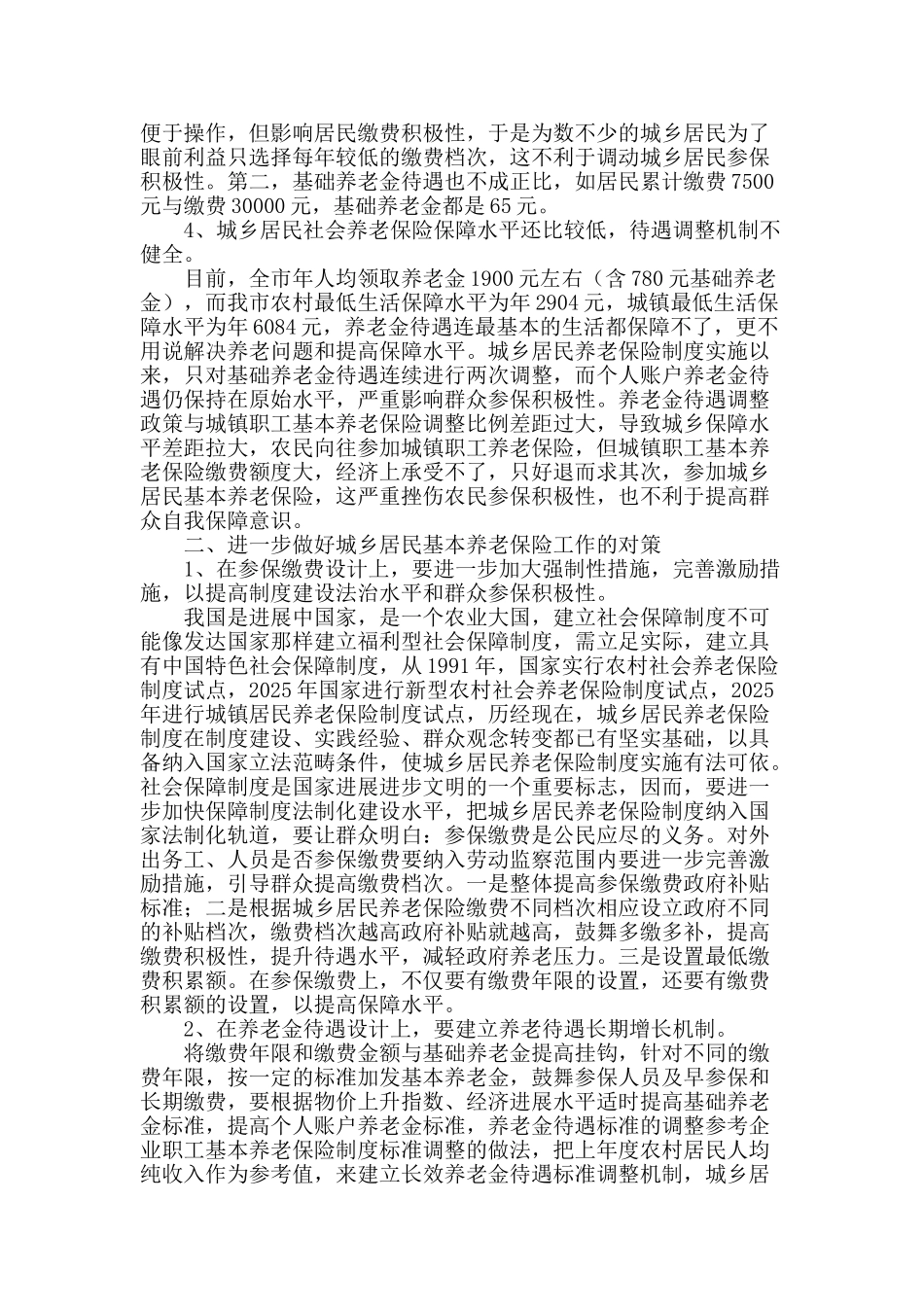 城乡居民社会养老保险存在的问题与对策_第2页