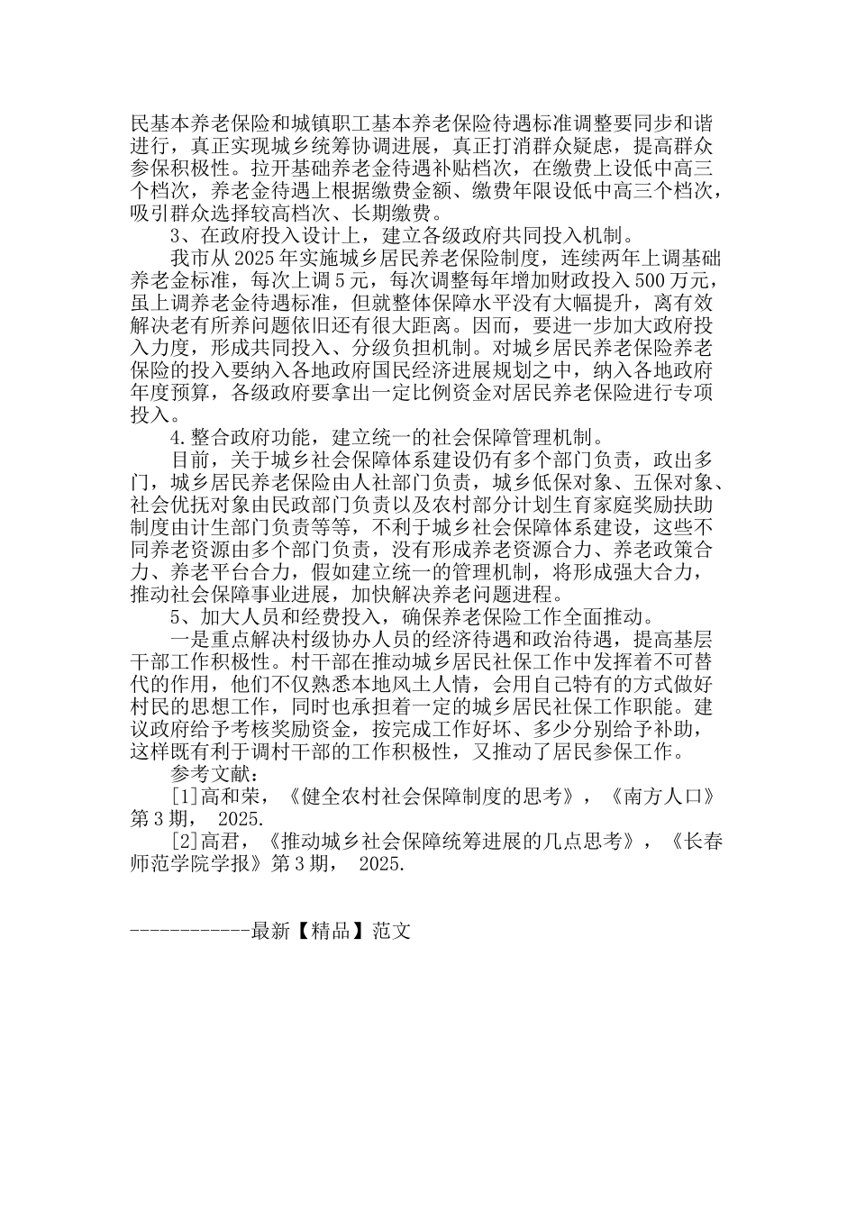 城乡居民社会养老保险存在的问题与对策_第3页