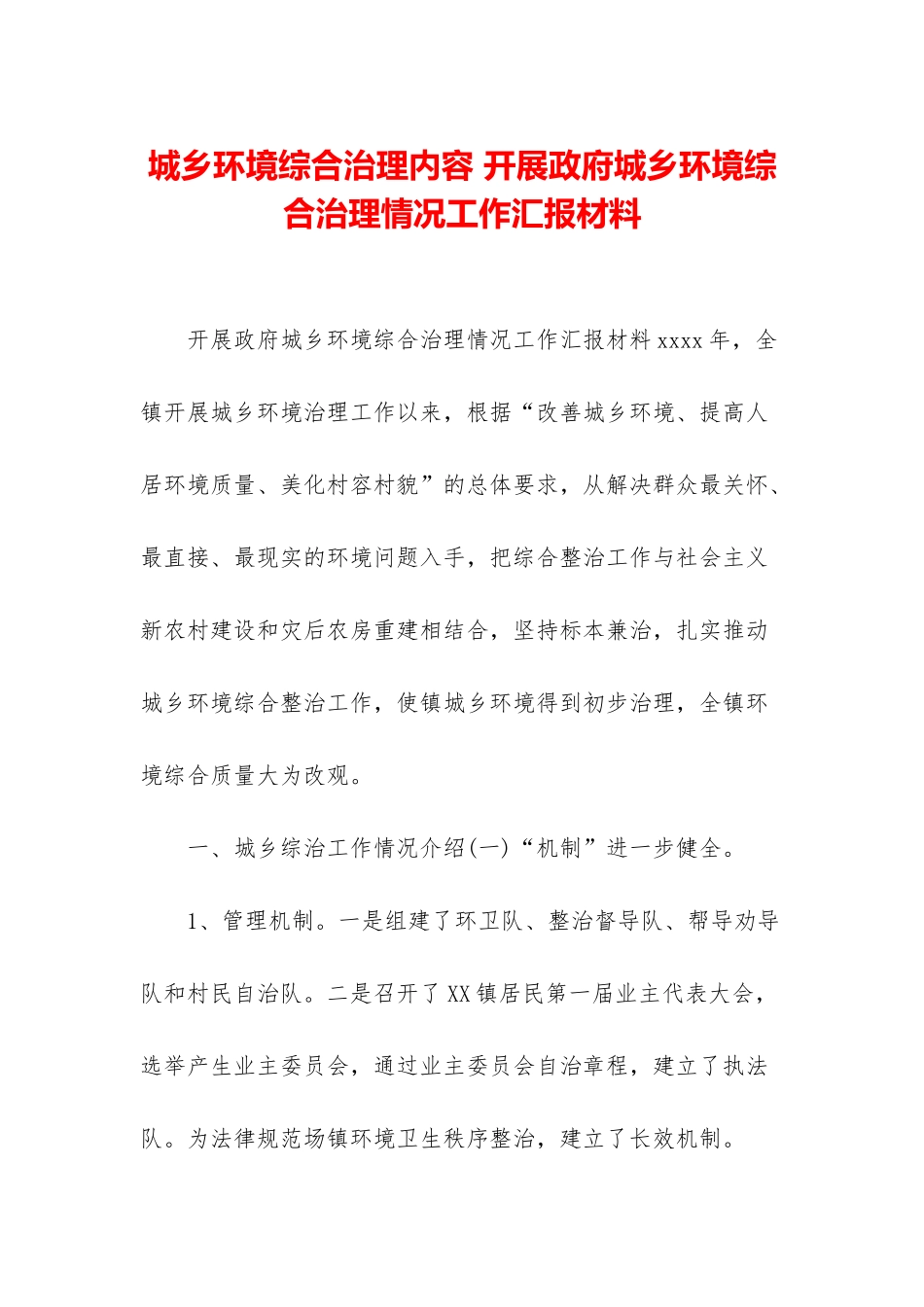 城乡环境综合治理内容-开展政府城乡环境综合治理情况工作汇报材料_第1页
