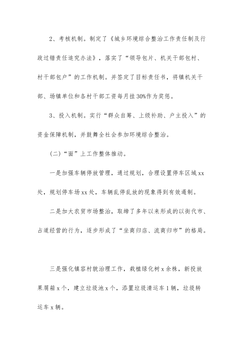 城乡环境综合治理内容-开展政府城乡环境综合治理情况工作汇报材料_第2页