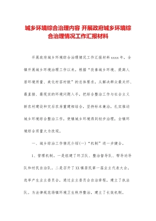 城乡环境综合治理内容-开展政府城乡环境综合治理情况工作汇报材料