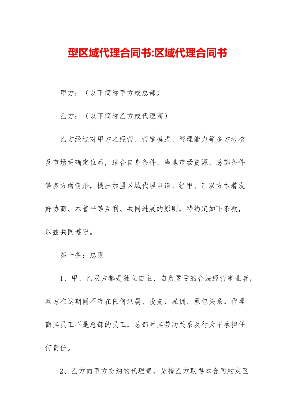 型区域代理合同书-区域代理合同书_第1页