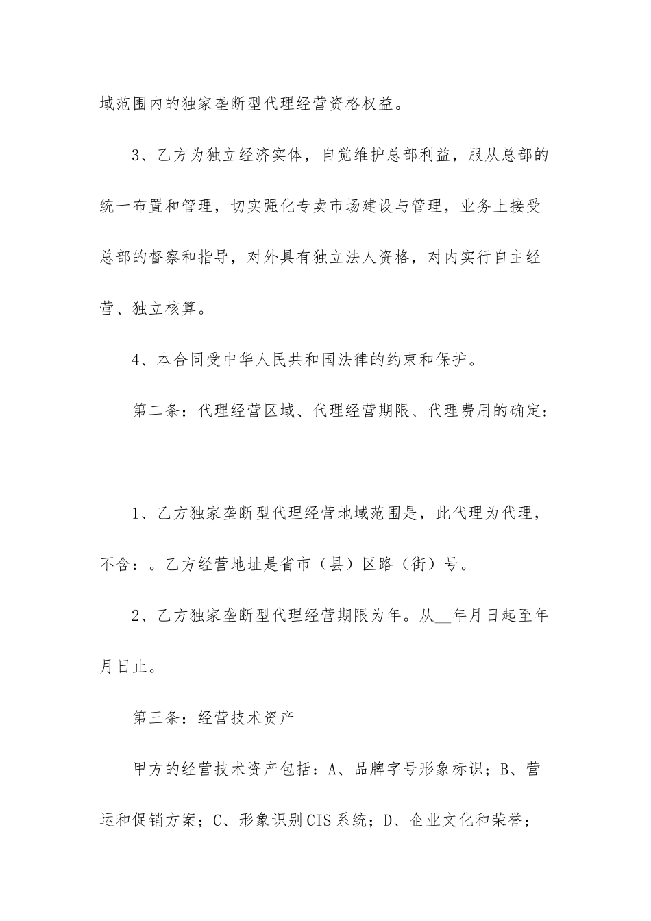 型区域代理合同书-区域代理合同书_第2页