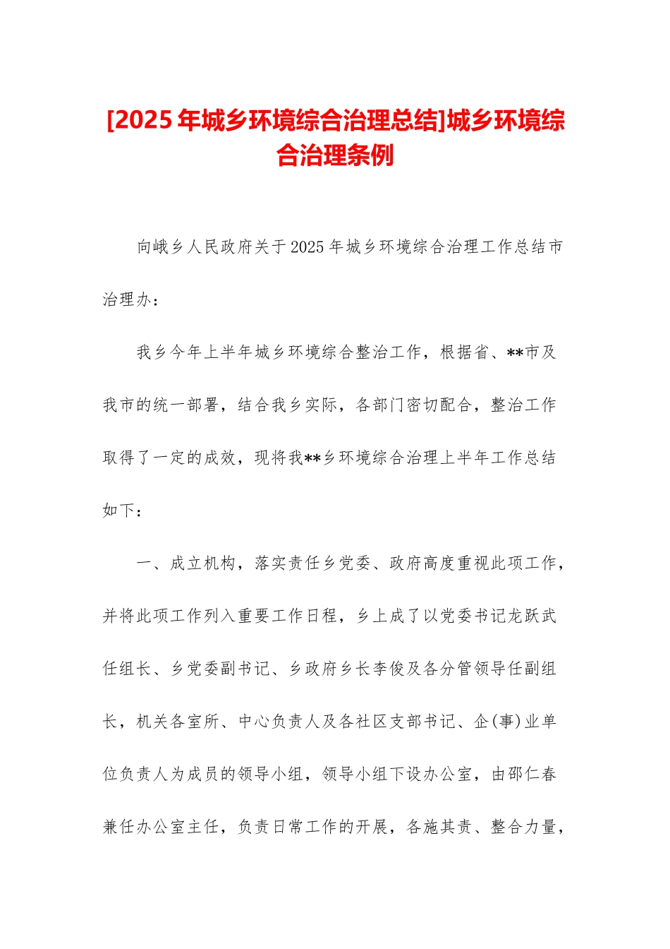 城乡环境综合治理条例_第1页