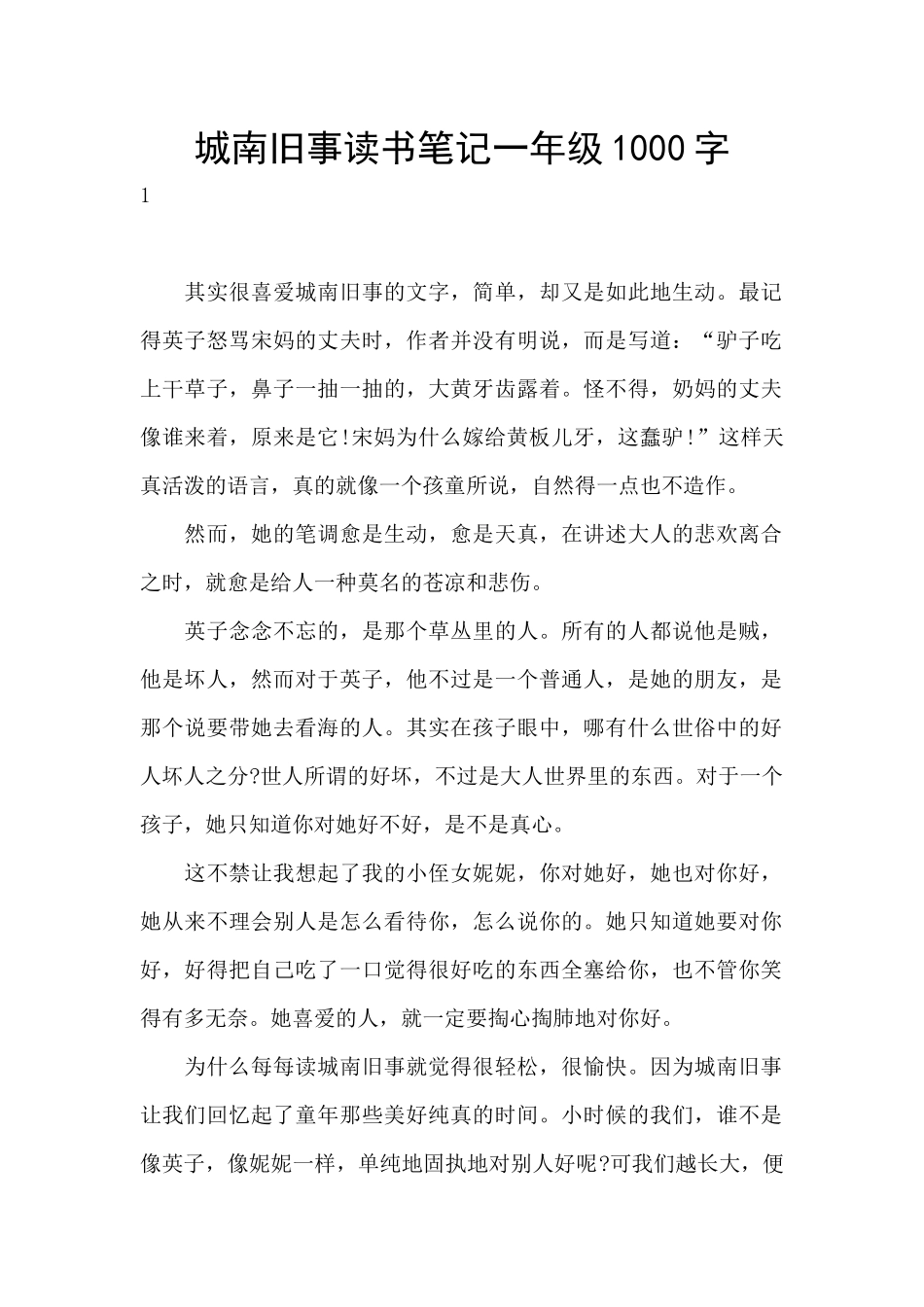 城南旧事读书笔记一年级1000字_第1页